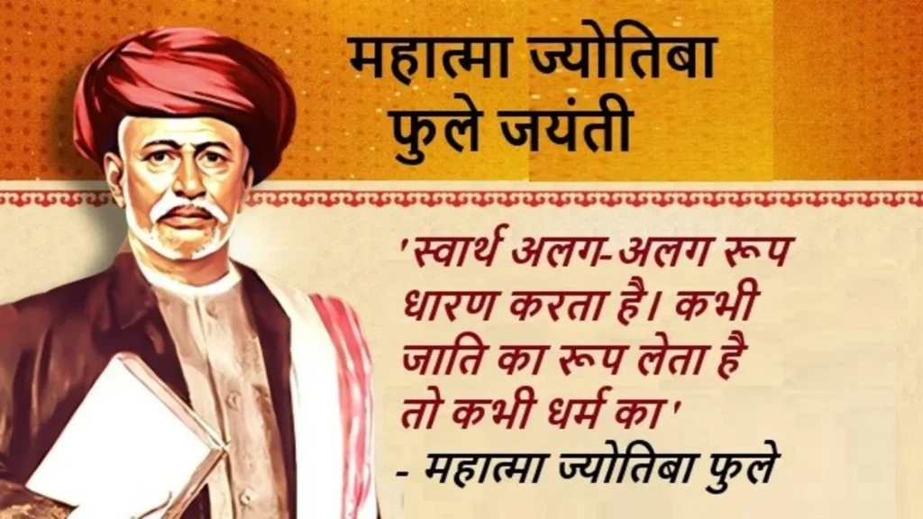 ज्योतिबा फुले: सामाजिक न्याय और शिक्षा क्रांति के अग्रदूत