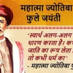 ज्योतिबा फुले: सामाजिक न्याय और शिक्षा क्रांति के अग्रदूत