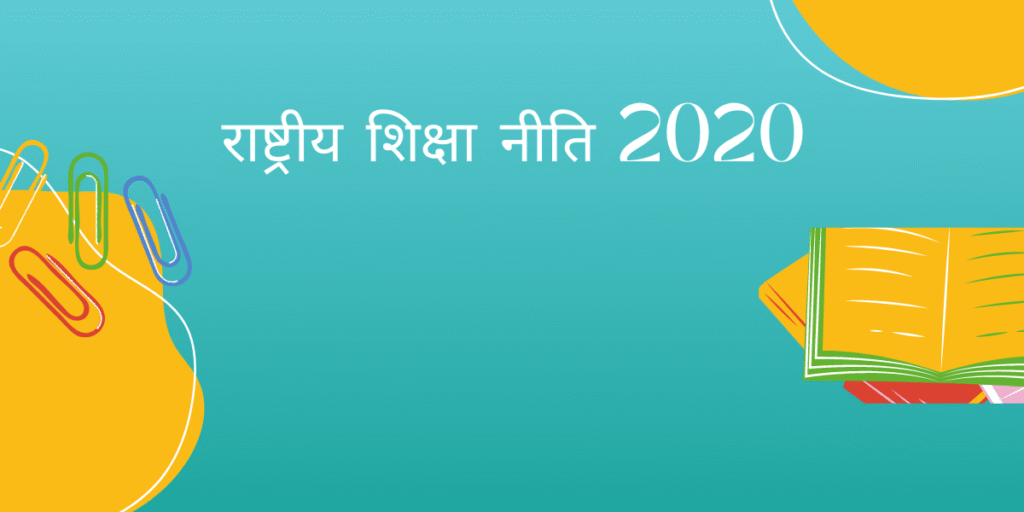 राष्ट्रीय शिक्षा नीति 2020 : पांच वर्षों की क्रांतिकारी यात्रा