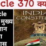 अनुच्छेद 370: जम्मू और कश्मीर के विशेष दर्जे का अंत और उसका प्रभाव