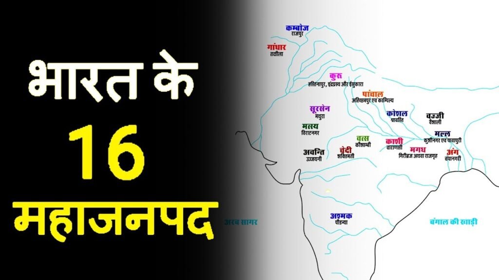 प्राचीन भारत के 16 महाजनपद