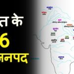 प्राचीन भारत के 16 महाजनपद