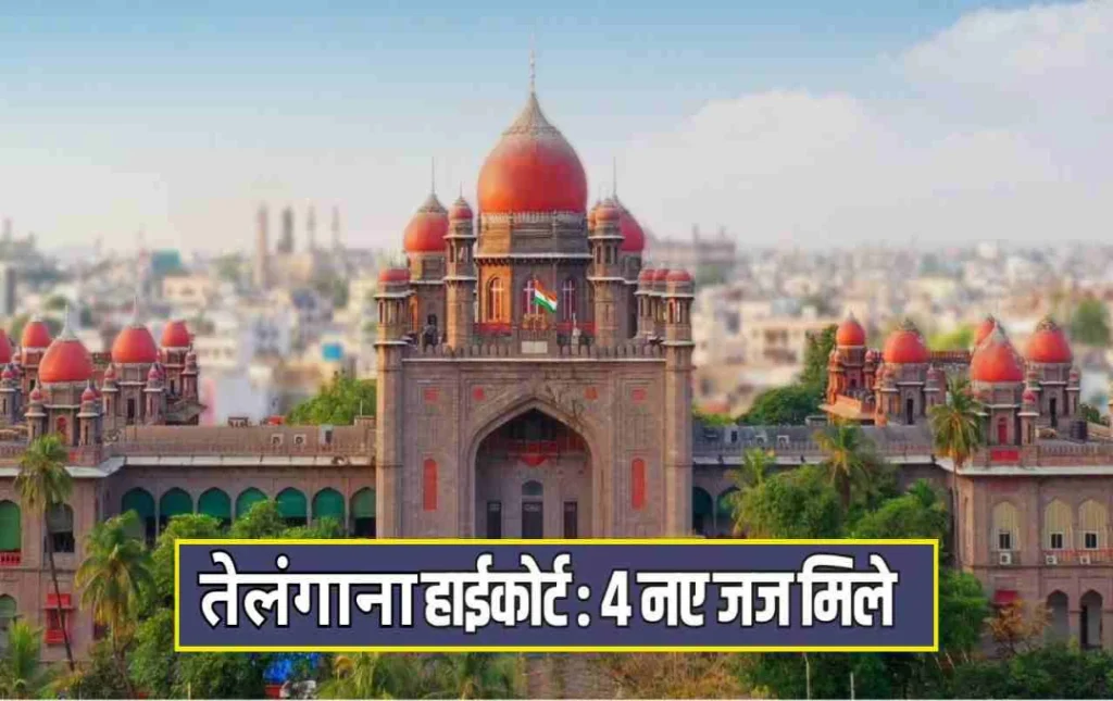 तेलंगाना हाई कोर्ट को 4 नए न्यायाधीश मिले