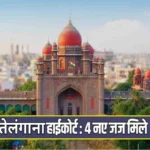 तेलंगाना हाई कोर्ट को 4 नए न्यायाधीश मिले
