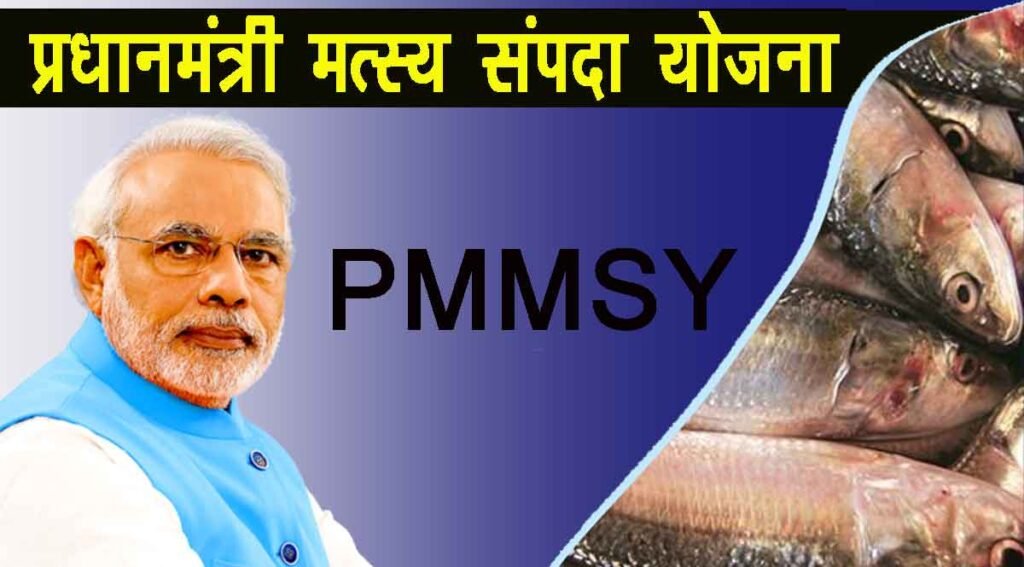 प्रधानमंत्री मत्स्य सम्पदा योजना (PMMSY) के पाँच वर्ष : उपलब्धियाँ और प्रभाव