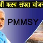 प्रधानमंत्री मत्स्य सम्पदा योजना (PMMSY) के पाँच वर्ष : उपलब्धियाँ और प्रभाव
