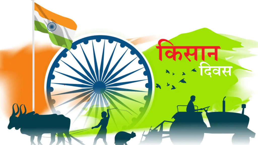 23 दिसंबर को ही क्यों मनाया जाता है किसान दिवस?