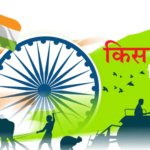 23 दिसंबर को ही क्यों मनाया जाता है किसान दिवस?