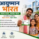 आयुष्मान भारत दिवस: सबके लिए सुलभ स्वास्थ्य सेवा की दिशा में मजबूत कदम